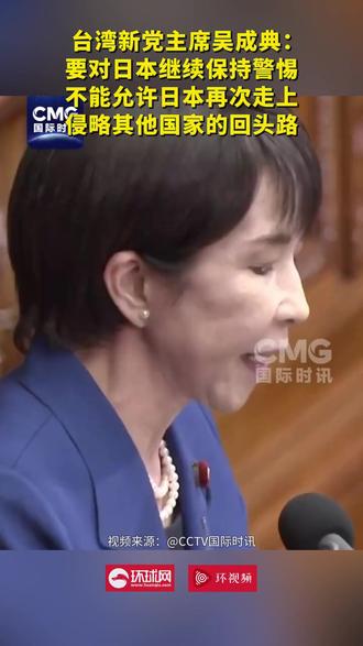 台湾新党主席吴成典:要对日本继续保持警惕,不能允许日本再次走上侵略其他国家的回头路