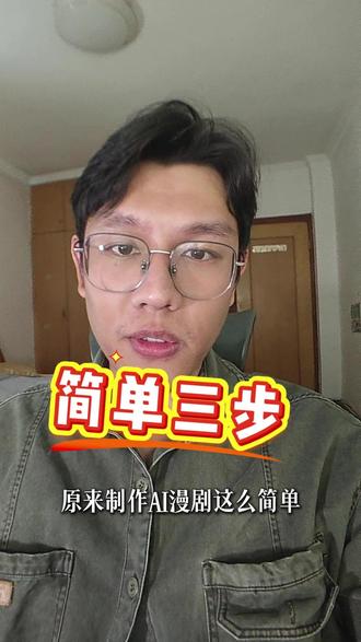 现在爆火的ai漫剧,3步轻松搞定 #ai #ai漫剧 #ai教程 #人工智能 #剪辑教程