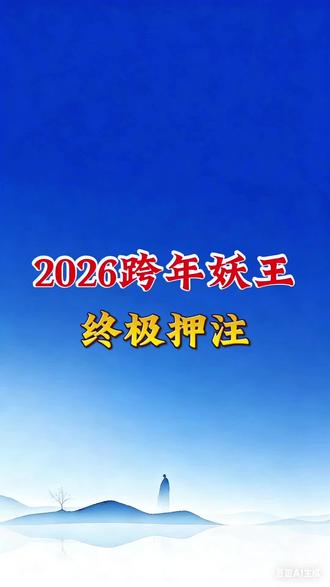 2026年跨年妖王 终极押注
#财经 #股票 #干货分享