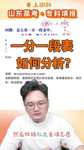一分一段表如何分析? #高考志愿 #高考志愿填报指南 #志愿填报 #志愿填报那些事 #专科志愿填报