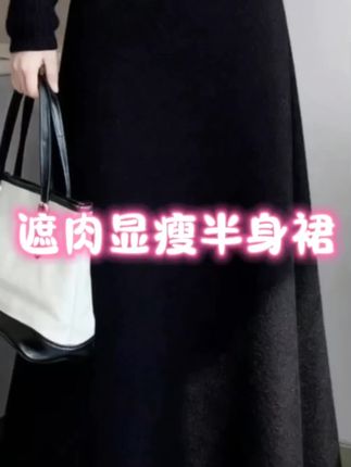 不起球高品质 加厚2025秋冬糯米绒A摆半身裙垂感毛呢长裙子小黑裙#百搭显瘦 #薄呢半裙 #半身裙#遮肉显瘦#显瘦半身裙