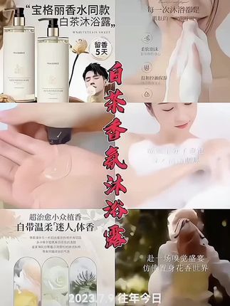 真的太香了,快来试试这款白茶沐浴露吧 #白茶沐浴露 #仁和好物 #每天好物分享