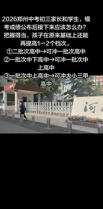 2026郑州中考初三家长和学生,模考成绩公布后接下来应该怎么办?
把握得当,孩子在原来基础上还能再提高1∽2个档次。
①二批次高中→可冲一批次高中,
②一批次中下高中→可冲一批次中上高中,
③一批次中上高中→可冲大小三甲高中。
我们曾指导一模二模平均排名年级60名左右的学生中考时直接考到712全校第一名。
我们曾指导二模分数只能报二批次高中的学生中考直接考上小三甲,提高80多。
我们曾指导平时连建档线都达不到的学生,中考时近600。
我们指导中等生考大三甲高中
我们指导普通生考一批次高中
#2026郑州中考逆袭#郑州中考集训#郑州中招二模后还能提高多少#郑州中招志愿填报指导专家王校长#郑州中考指导专家王校长