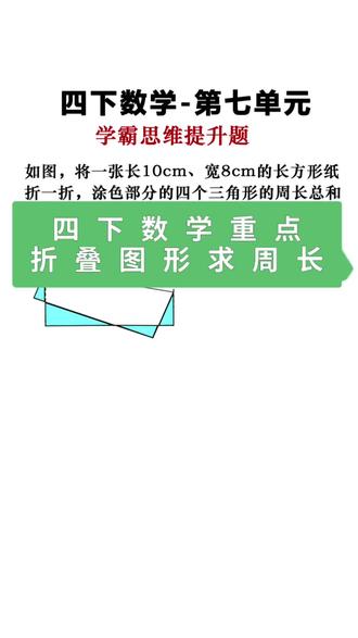 四年级下册数学:期末测试重点题型:求周长! 第七单元:图形的运动学霸思维提升训练!
#四年级下册数学 #求周长 #期末考试 #小学数学 #数学思维
