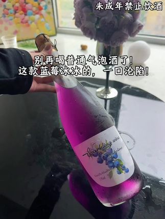 倒出来是粉粉的淡紫色,拍照巨出片! 入口先是新鲜蓝莓的酸甜,没有廉价香精味,气泡细腻不冲喉,混着淡淡的酒香在嘴里散开,喝起来像会微醺的蓝莓汽水!#巨便宜划算 #太划算了吧 #好喝不贵 #微醺时刻 #仙女都在喝什么