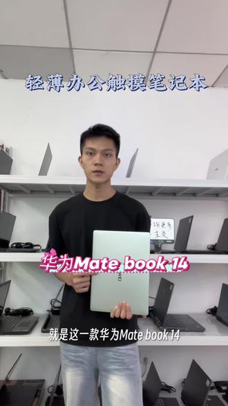 当手机玩的笔记本您见过吗!!! 定位高端轻薄触摸笔记本,随时随地都能携带
#华为 #华为笔记本 #华为matebook14 #轻薄本 #触摸屏