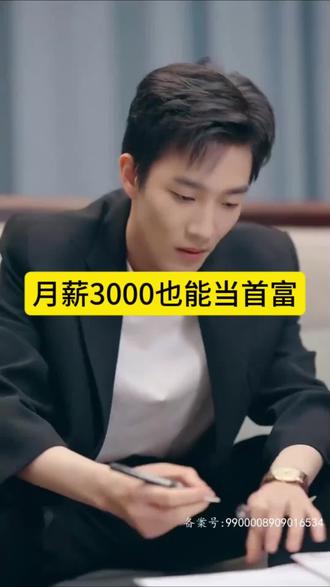 月薪3000也能当首富