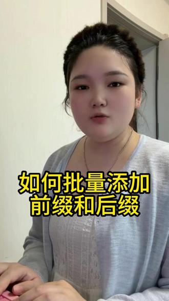 excel表格中如何批量添加前缀和后缀,你学会了吗 #office办公技巧 #excel技巧