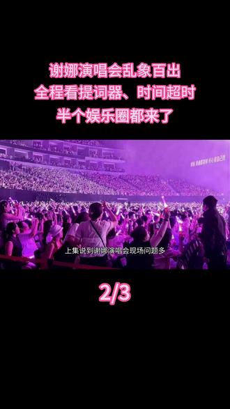 谢娜演唱会乱象百出:全程看提词器、时间超时、半个娱乐圈都来了 #热点 #明星 #演唱会
