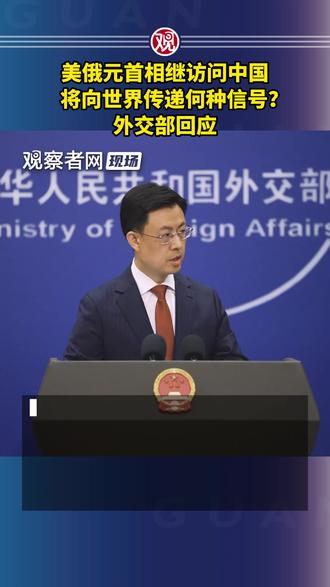 美俄元首相继访问中国将向世界传递何种信号?外交部回应