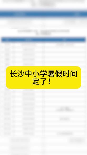 长沙中小学暑假时间定了! #星沙 #长沙 #暑假 #中小学 #放假