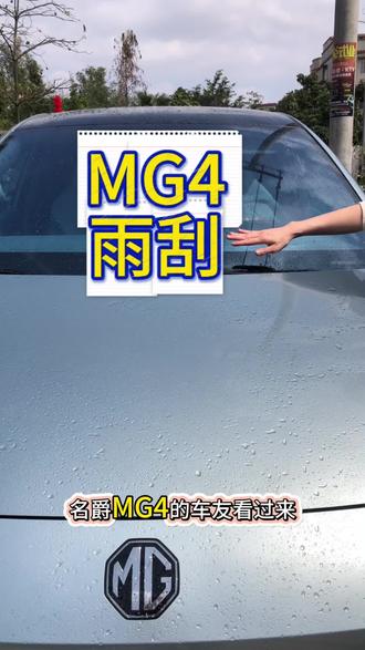 名爵MG4雨刮调整好,就可以洗车啦#每天一个用车知识 #MG创作者星辰计划 #全新MG4车主 #汽车知识分享 #新能源汽车