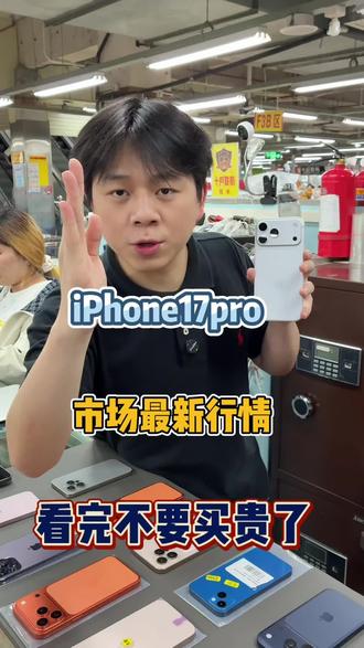 iPhone17pro最新市场行情出炉,看完不要买贵了。#苹果手机#iPhone17pro