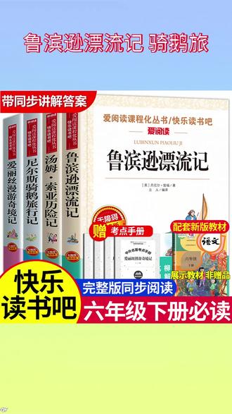 六年级的孩子趁着寒假把这四本课外书读完,开学你就偷着乐吧 #鲁滨逊漂流记 #汤姆索亚历险记 #快乐读书吧