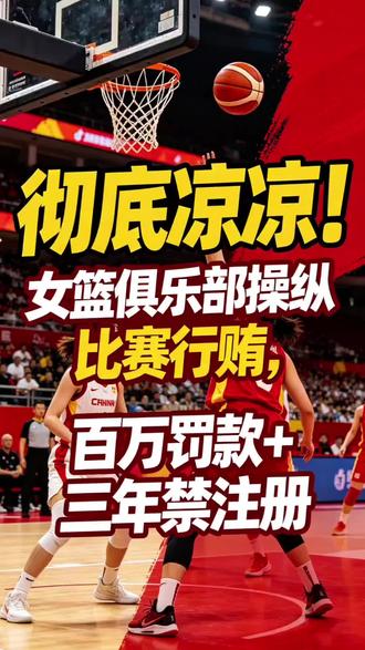 #上热门 零容忍!中国篮协重拳整治假球,多人终身禁足篮球圈#中国篮协重拳反腐 #WCBA联赛处罚 #篮球赛风赛纪整治 #体育零容忍打假球