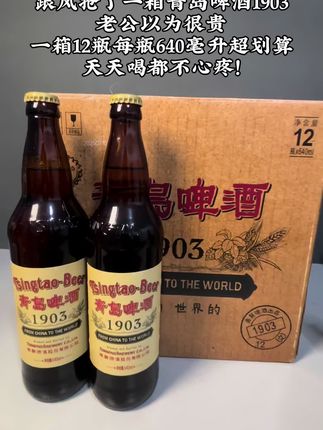 这才是真正的青岛啤酒,没有喝过的朋友一定要尝一尝!它就是经典的国潮,青岛啤酒1903,它是精酿的,麦汁浓度11.2度,一箱满满十二瓶,百年国潮文化,非常好喝!#青岛啤酒#口感非常好 #啤酒推荐#好不贵