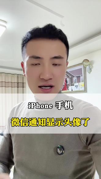 IPhone手机,微信通知显示头像了#手机使用技巧 #手机功能解析 #数码生活体验 #苹果手机 #苹果手机隐藏小技巧