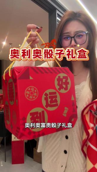 买奥利奥礼盒竟然还送金片和大毛毯?这么划算刷到有货真的薅了啊!过年送人太有面子啦#一般人不告诉他 #奥利奥饼干 #奥利奥礼盒 #年货礼盒备起来 #好吃又好玩