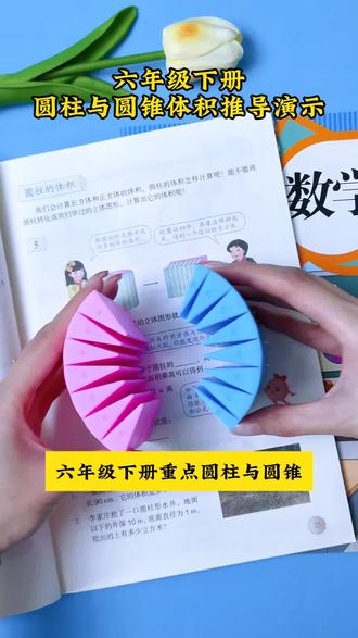 #六年级 下册重点学习#圆柱与圆锥 ,借助教具,还原课本推导过程,孩子学起来更直观#六年级数学 #教具 #学习用品