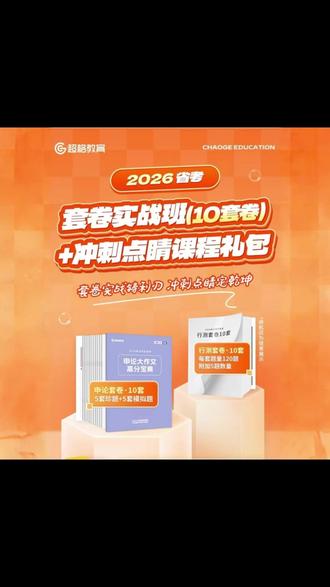 2026超格省考套卷实战班10套卷行测申论冲刺点睛课程【送网 #26省考 #公考高照 #省考套卷 #高照老师 #省考公务员