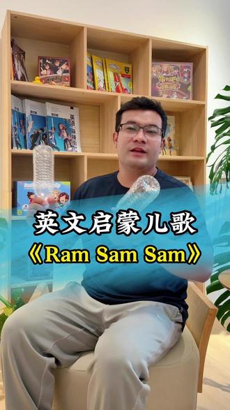 英语启蒙儿歌《Ram Sam Sam》 #英语启蒙 #英语儿歌 #亲子英语 #趣味英语 #启蒙早教