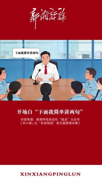 让“长话短说”成为基层硬本事