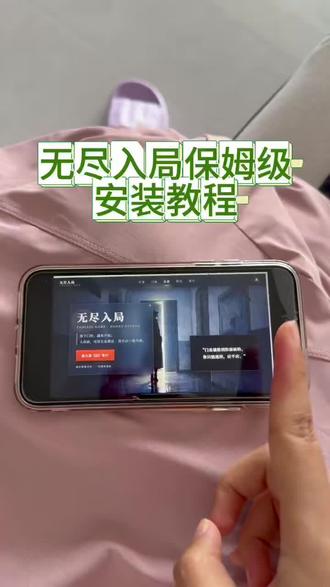 无尽入局保姆级安装教程#无尽入局#无尽入局下载教程#死亡万花筒#致命游戏#无尽入局下载教程