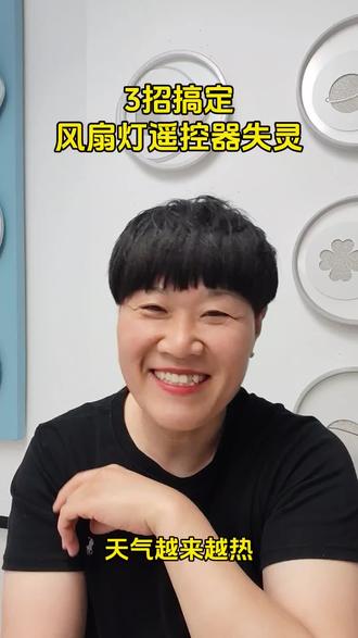 风扇灯遥控器失灵#顾姐#安阳顾姐灯具店#汤阴正大国际建材城#在汤阴买灯找顾姐#