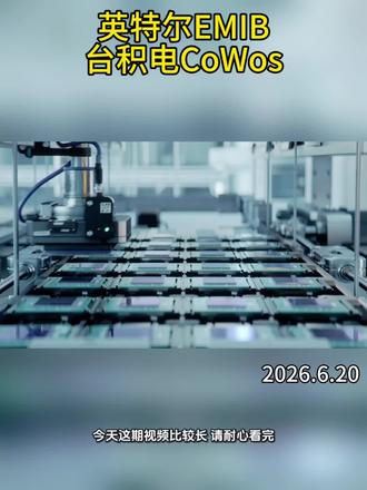 台积电CoWoS与英特尔EMIB解析#芯片 #半导体 #晶圆 #先进封装#台积电 #英特尔
