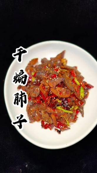 干煸肺子:别错过!干煸肺子这样做,越嚼越香!#美食教程 #干煸肺子 #家常菜 #猪肺子 @DOU+上热门 @DOU+小助手 @DOU➕小助