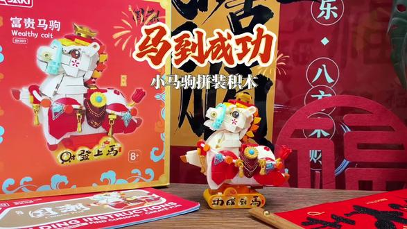 马年拼装这款俏皮萌趣的小马儿积木,新的一年把好运“码”住~鞍上点金,元宝聚财,腰挂平安,每一处设计都是趣味性十足#礼物推荐 #新年礼物 #儿童礼物 #拼装积木 #马年吉祥物