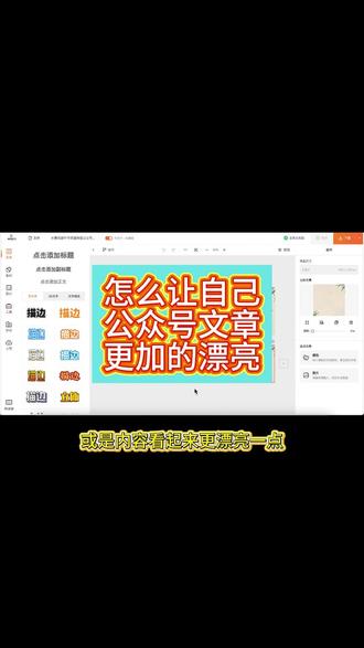怎么让自己的公众号文章更加的漂亮 怎么让自己的公众号文章更加的漂亮#公众号文章 #文章制作