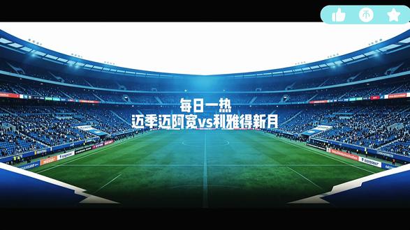 每日一热 迈季迈阿宽vs利雅得新月 合规观赛提示:
本文所有内容均为基于球队公开数据的客观分析,仅用于球迷日常交流与观赛参考,不构成任何投注建议,请理性对待赛事结果。
足球赛事存在极强的临场不确定性,球员状态、战术调整、天气环境等因素都会影响比赛走向。
全文严格遵守平台社区规范,无任何违规导向,倡导文明观赛、绿色看球,理性享受足球运动带来的乐趣。
喜欢赛事前瞻的球迷,可以点赞关注,后续持续更新主流联赛的赛事看点梳理
#足球 #足球的魅力