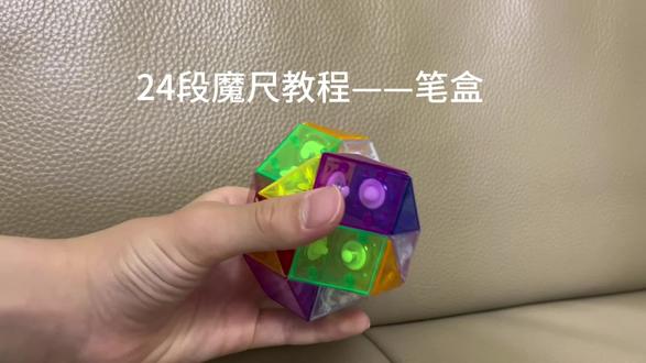 24段魔尺教程——笔盒