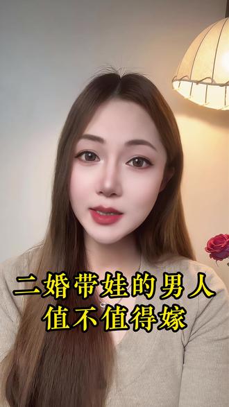 二婚带娃的男人,到底值不值得嫁#二婚带娃的男人 #二婚 #二婚也幸福 #情感