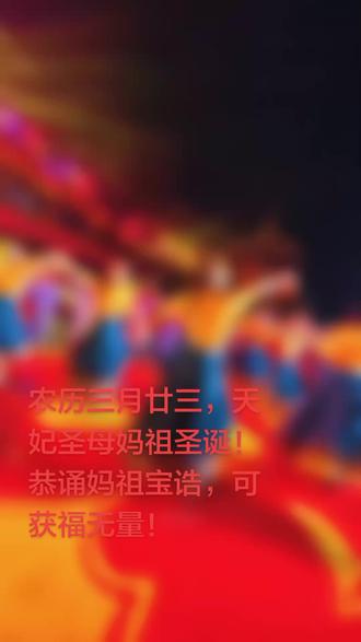 妈祖宝诰
志心皈命礼坤舆合撰,嵩岳钟灵。降生于兜率仙宫。正位于泉源水府。嘘风吸雨,统江淮河海之宗。佑国庇民,济西北东南之险。普陀证果,湄屿生辉。大悲大愿,大孝大仁。敕封护国庇民明著妙灵照应宏仁普济天后圣母太极元君。
志心皈命礼。母仪配地,圣德参天。通玄灵体,默静神仙。闽省威灵赫赫,湄州惠泽绵绵。阳神每显,救世垂怜。比比振彝伦之化,悠悠效道学之玄。抱慈悲扶危济困,施侧隐广度善缘。圣德在水,妙法大干。至贞至节,无袒无偏。寻声救苦救难,随心消祸消愆。大悲大愿,大圣大慈。玉封天后天上圣母元君。
志心皈命礼。普陀胜境,兴化湄州。圣德参天,国家忠孝无双女;母恩配地,闽省功名第一人。灵应威德,非常孝感。传古圣之道统,学先祖之慈仁。神通广大,救厄而平波息浪;惠心庇民,扶危而起死回生。大慈大悲,救苦救难。护国庇民,明着妙灵昭应,弘仁普济天妃,天上圣母,太极元君。
志心称念弘仁普济天妃,不可思议功德。