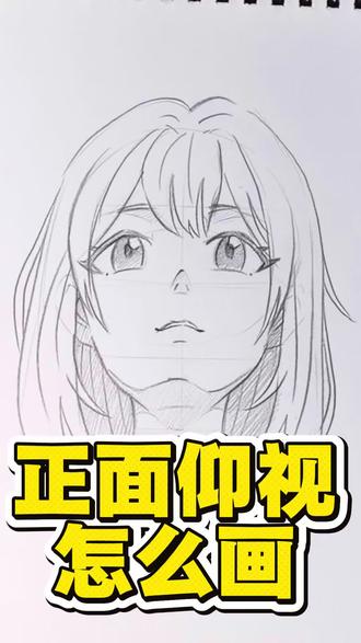 教你如何画正面仰视
#绘画教程 #仰视#动漫#手绘#美术课代表阿枫