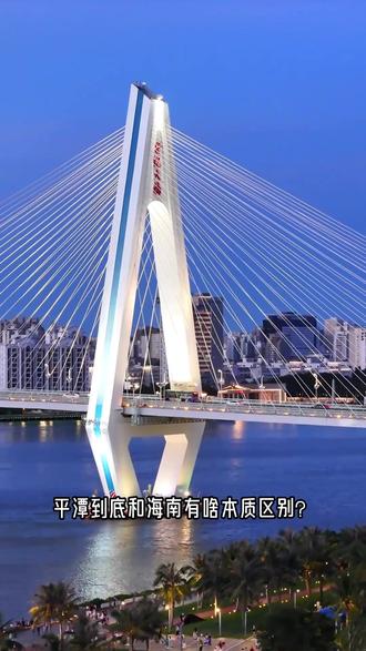 平潭封关和海南封关 ,有什么不同?#平潭发展 #海南封关 #平潭封关