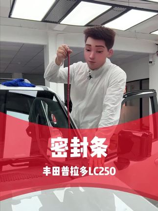 适用24-25款新普拉多前档玻璃两侧降噪隔音密封胶条霸道LC250改装#丰田普拉多 #前档玻璃两侧降噪隔音密封胶条 #丰田霸道 #普拉多lc250 #新款普拉多