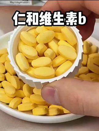 #维生素b族 #仁和维生素b #大品牌值得信赖 #每日分享 #强烈推荐