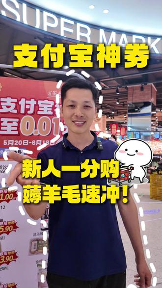 益万家超市联合支付宝放大招啦!支付宝神券下单,五家门店在售,超多好物等你来抢!#益万家超市 #大旺 #家门口的生活超市 #支付宝神券 #1分钱的快乐