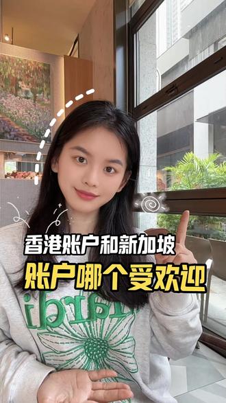 香港账户和新加坡 账户哪个受欢迎 #港卡 #香港账户 #香港个人开户 #香港银行 #香港银行卡