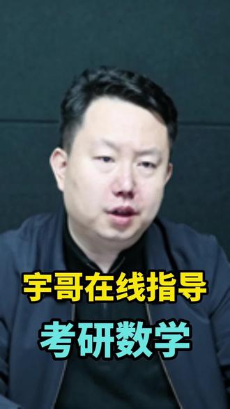 【张宇】做透《30讲》和《1000题》轻松过线
#爱启航旗舰店#考研数学#张宇老师#27考研#考研复试