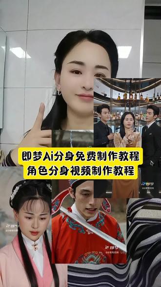 即梦ai分身免费制作教程 玩转分身 视频教程 短剧这样玩 #即梦ai #我的Ai分身杀疯了 #ai分身戏精大赛 #即梦seedance2.0