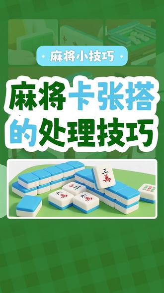 麻将卡张搭的处理技巧 #麻将#打麻将#麻将技巧#麻将攻略#来游戏
