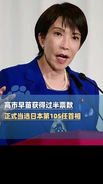 当地时间2月18日,日本参议院首相指名选举,高市早苗获得过半票数,正式当选日本第105任首相#大象主播说 @杨嘉祥