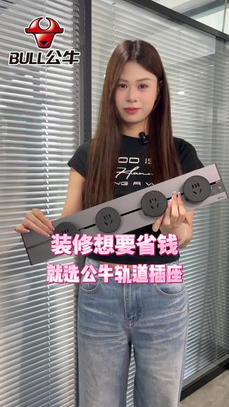 装修想要省钱,就选公牛轨道插座,现在618期间直播间福利多多 #公牛轨道插座 #公牛插座 #轨道插座 #618好物节 #福利补贴