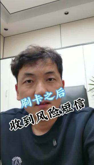 刷完信用卡出现风险提示怎么办? #信用卡#pos机#武汉