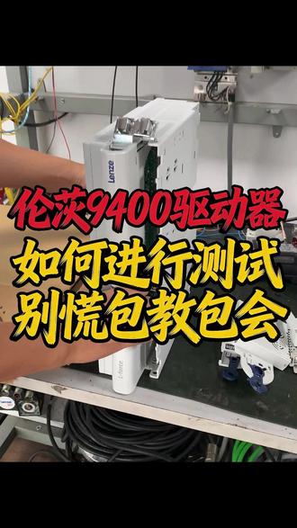 伦茨9400驱动器如何带电机运转起来?你身边有用到这款驱动器的吗?快点@他来学!#工业自动化 #干货分享 #伦茨 #lenze #伦茨伺服驱动器