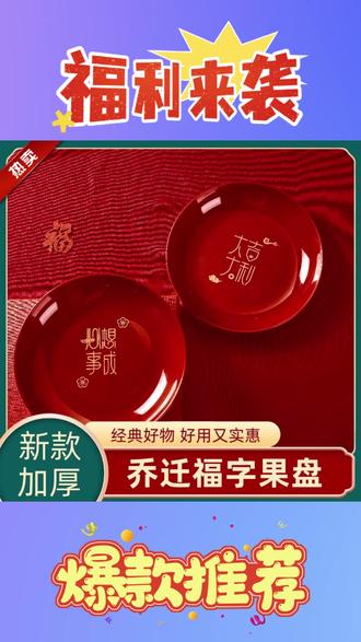 乔迁之喜果盘搬新家新居入宅客厅新年水果盘过年乔迁之喜仪式布置 #乔迁之喜果盘 #新居入宅果盘 #客厅新年水果盘 #过年果盘装饰 #乔迁仪式用品